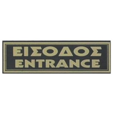 ΠΙΝΑΚΙΔΑ 20*6 εκ ΕΙΣΟΔΟΣ