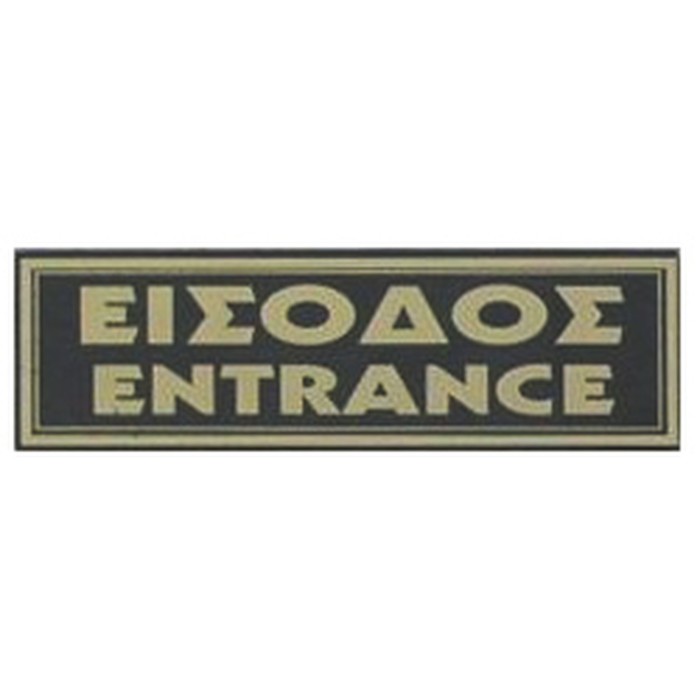 ΠΙΝΑΚΙΔΑ 20*6 εκ ΕΙΣΟΔΟΣ