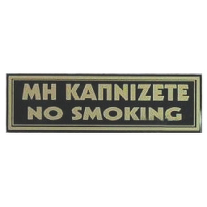 ΠΙΝΑΚΙΔΑ 20*6 εκ ΜΗ ΚΑΠΝΙΖΕΤΕ