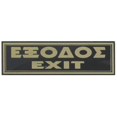 ΠΙΝΑΚΙΔΑ 20*6 εκ ΕΞΟΔΟΣ