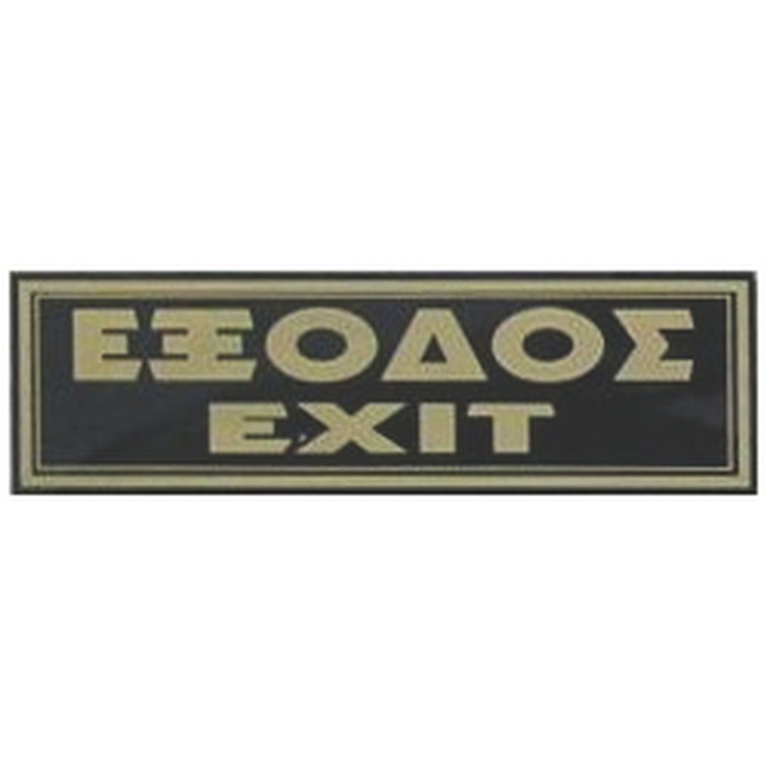 ΠΙΝΑΚΙΔΑ 20*6 εκ ΕΞΟΔΟΣ