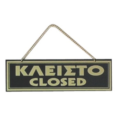 ΠΙΝΑΚΙΔΑ 20*6 εκ ΑΝΟΙΚΤΟ-ΚΛΕΙΣΤΟ