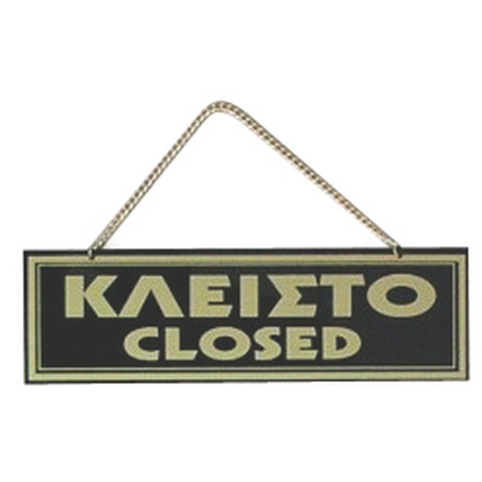 ΠΙΝΑΚΙΔΑ 20*6 εκ ΑΝΟΙΚΤΟ-ΚΛΕΙΣΤΟ