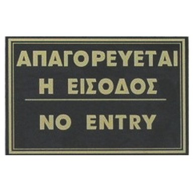 ΠΙΝΑΚΙΔΑ ΑΠΑΓΟΡΕΥΕΤΑΙ Η ΕΙΣΟΔΟΣ  21*15 εκ
