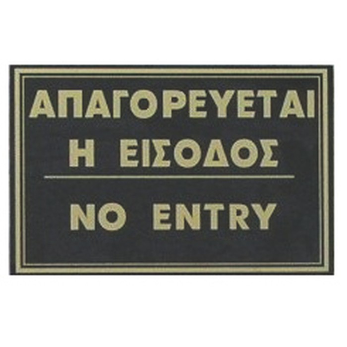 ΠΙΝΑΚΙΔΑ ΑΠΑΓΟΡΕΥΕΤΑΙ Η ΕΙΣΟΔΟΣ  21*15 εκ