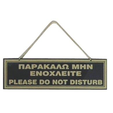 ΠΙΝΑΚΙΔΑ 20*6 εκ ΜΗΝ ΕΝΟΧΛΕΙΤΕ