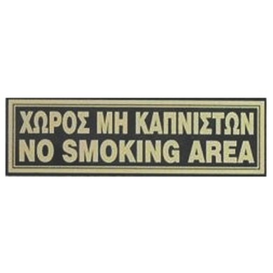 ΠΙΝΑΚΙΔΑ-ΧΩΡΟΣ ΜΗ ΚΑΠΝΙΣΤΩΝ  20*6 εκ