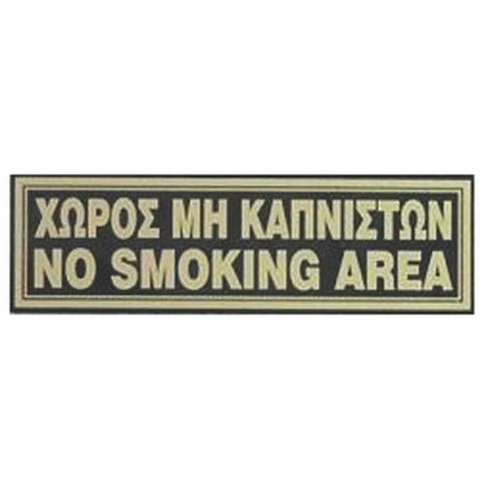 ΠΙΝΑΚΙΔΑ-ΧΩΡΟΣ ΜΗ ΚΑΠΝΙΣΤΩΝ  20*6 εκ