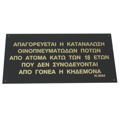 ΠΙΝΑΚΙΔΑ "ΑΠΑΓΟΡΕΥΕΤΑΙ Η ΚΑΤΑΝΑΛΩΣΗ...ΓΟΝΕΑ Ή ΚΗΔΕΜΟΝΑ" 60*30 εκ
