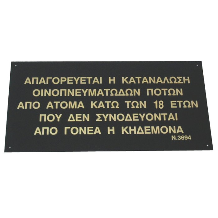 ΠΙΝΑΚΙΔΑ "ΑΠΑΓΟΡΕΥΕΤΑΙ Η ΚΑΤΑΝΑΛΩΣΗ...ΓΟΝΕΑ Ή ΚΗΔΕΜΟΝΑ" 60*30 εκ