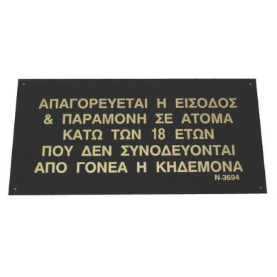 ΠΙΝΑΚΙΔΑ "ΑΠΑΓΟΡΕΥΕΤΑΙ Η ΕΙΣΟΔΟΣ...ΚΑΤΩ ΤΩΝ 18 ΕΤΩΝ" 60*30 εκ
