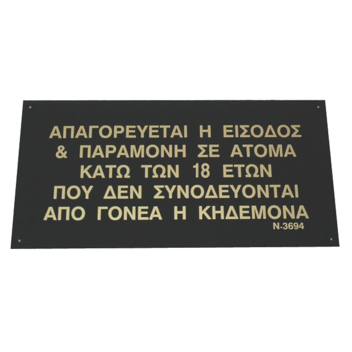 ΠΙΝΑΚΙΔΑ "ΑΠΑΓΟΡΕΥΕΤΑΙ Η ΕΙΣΟΔΟΣ...ΚΑΤΩ ΤΩΝ 18 ΕΤΩΝ" 60*30 εκ