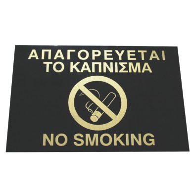 ΠΙΝΑΚΙΔΑ 15*21 εκ ΑΠΑΓΟΡΕΥΕΤΑΙ ΤΟ ΚΑΠΝΙΣΜΑ