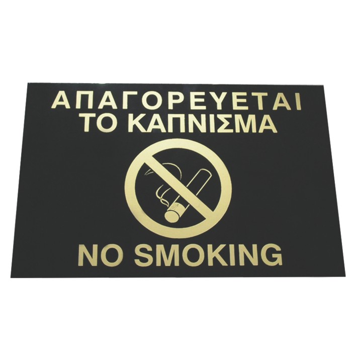 ΠΙΝΑΚΙΔΑ 15*21 εκ ΑΠΑΓΟΡΕΥΕΤΑΙ ΤΟ ΚΑΠΝΙΣΜΑ