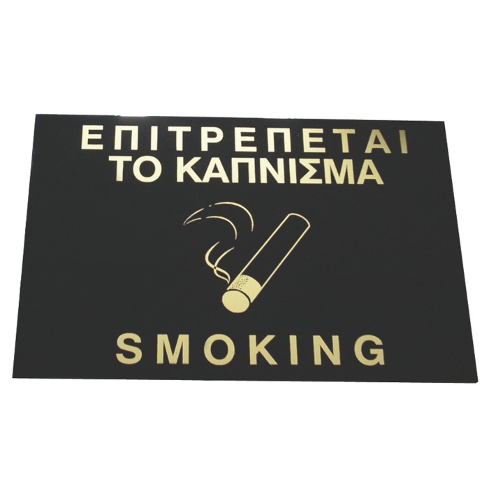 ΠΙΝΑΚΙΔΑ 15*21 εκ ΕΠΙΤΡΕΠΕΤΑΙ ΤΟ ΚΑΠΝΙΣΜΑ